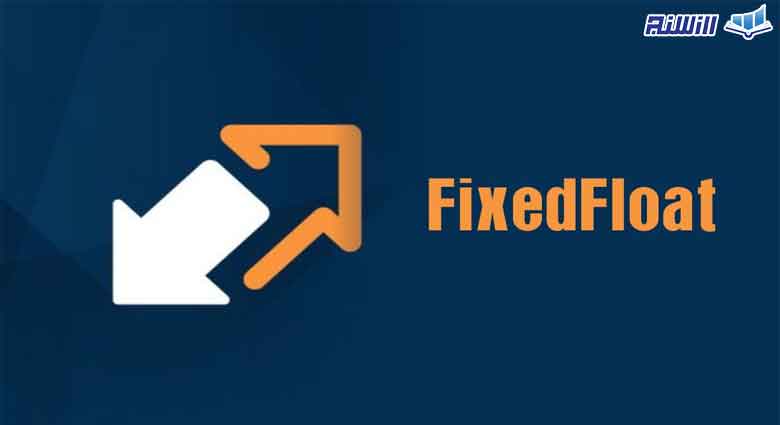 صرافی Fixedfloat چیست؟